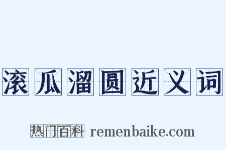 滚瓜溜圆近义词是什么意思的图片